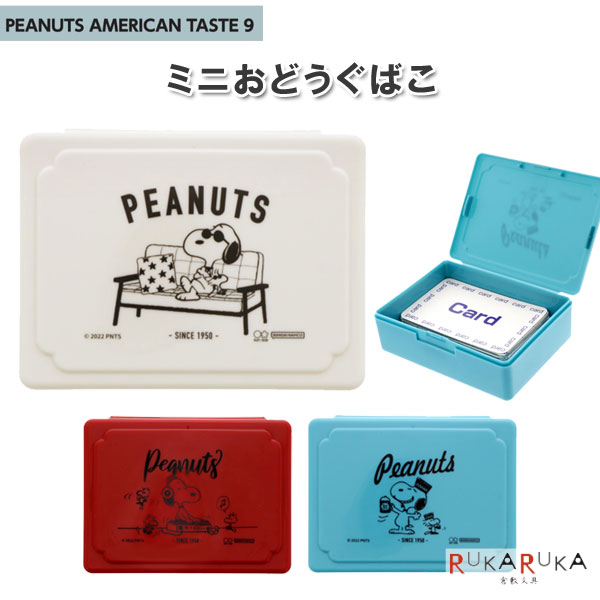 ミニおどうぐばこ PENUTS AMERICAN TASTE9 [全3種類] サンスター文具 13-S51106** *ネコポス不可* スヌーピー お道具箱 プレゼント