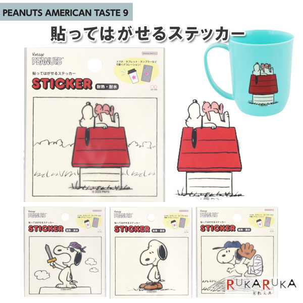 貼ってはがせるステッカー PENUTS AMERICAN TASTE9 [全4柄] サンスター文具 13-S858**** 【ネコポス可..