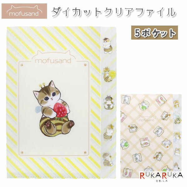 mofusand ダイカットクリアファイル5ポケット [全2種類] サンスター文具 13-S21349** *ネコポス不可* ..