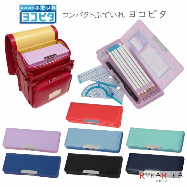 コンパクトふでいれ ヨコピタ・スタンダード [全7色] 鉛筆削り器付き 両面開きタイプ サンスター文具 13-S1313*** *ネコポス不可* 筆箱 ふでばこ 筆入れ 女の子 女子 男の子 男子 横向き収納 2024新入学 進級 無地 新色のサムネイル
