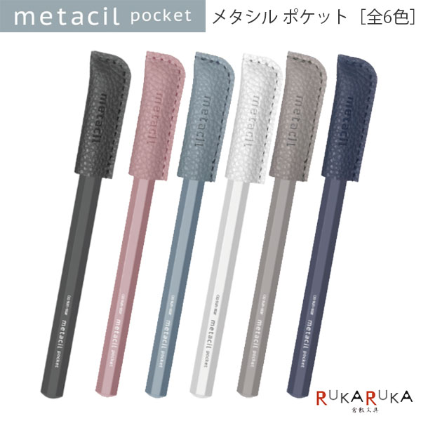 【ネコポス便対応可能商品】 つい持ち出したくなるポケットサイズのメタシル。 機能そのまま「削らず、16km。」 アルミ製8角軸でできたボディは、適度な重量感があり、洗練された高級感を演出します。 ●大人可愛いキャップつきで安心 飽きの来ないクラシックなデザインのキャップが芯を守ってくれるから安心。 マットな質感で軸とも相性抜群です。 ●削る手間なく筆記に集中できる 芯の摩耗が少ないため、削らずに長い時間書き続けることができ、筆記に集中することができます。 ●滲まず、水彩画などの下書きにも最適 水や水性マーカーなどで滲まないため、水彩画やイラストの下書き用としても最適です。 ●消しゴムで消せる 芯が特殊黒鉛でできたメタルペンシルのため、一般的な鉛筆のように消しゴムで消すことができます。 【商品仕様】 ・本体サイズ：φ7.8×H120×D7.8mm ・本体重量：10g ・パッケージサイズ：W50×H160×D12mm ・仕様：8角軸 ・材質：アルミニウム・特殊黒鉛・銅 、(キャップ：PVC) ・中国製 ■替芯はこちら ■その他metacilはこちら ※こちらの商品はネコポス便対応商品となります。 ＜全国一律　330円＞ ネコポス便についての詳しい説明はこちらをご覧ください。 ネコポス便をご希望のお客様は配送方法の変更をしてください。 選択されていない場合は宅配便にて発送させていただきます。 ※ネコポス便はポストへのお届けとなりますので、日時指定は出来ません。 ※ネコポス便対応商品を複数ご購入いただいた場合は、宅配便に切り替えさせていただく場合がございます。 ご了承くださいませ。