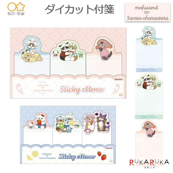 Rakuten - ダイカット付箋 [mofusand×サンリオキャラクターズ] 全2種類サンスター文具 13-S28434** 【ネコポス可】[M便 1/8] ふせん かわいい モフサンド sanrio characters
