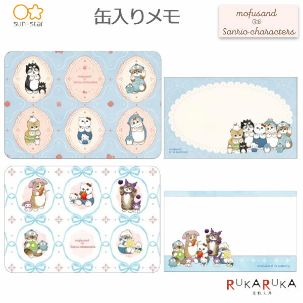 樂天商城 - 缶入りメモ [mofusand×サンリオキャラクターズ] 全2種類サンスター文具 13-S28434** 【ネコポス可】[M便 1/8] メモ かわいい モフサンド sanrio characters