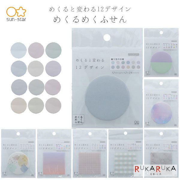 Rakuten - めくるめくふせん [全8種類] サンスター文具 13-S284**** 【ネコポス可】[M便 1/16] くすみカラー 紙ふせん