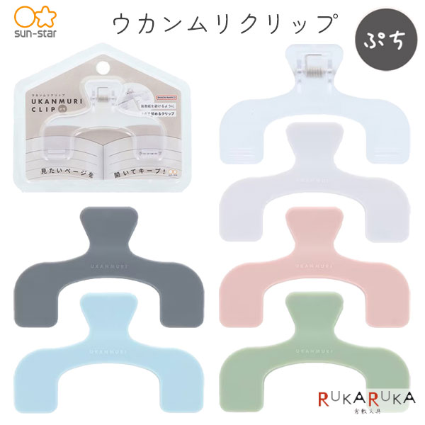 Rakuten - ウカンムリクリップ ぷち [全6色] サンスター文具 13-S36250** *ネコポス不可* かわいい ミニサイズ ミニチュア 65_C