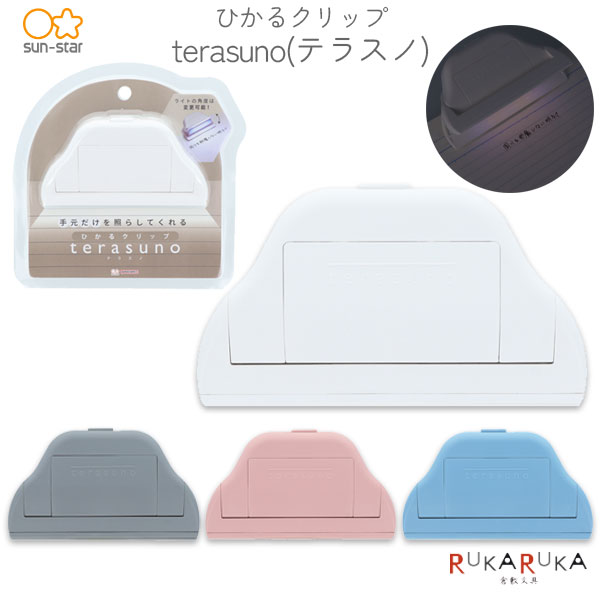 ひかるクリップ terasuno(テラスノ) 全4色 サンスター文具 13-S36251** *ネコポス不可* ライト クリッ..
