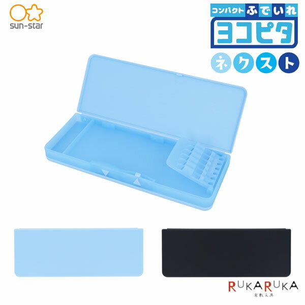 コンパクトふでいれ ヨコピタ ネクスト [全2色] サンスター文具 13-S13144** *ネコポス不可* 筆箱 ふでばこ 筆入れ 小学生 両面開き