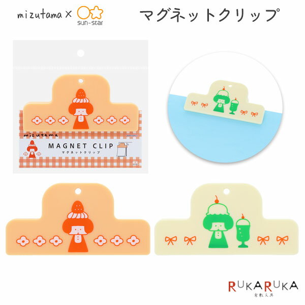 mizutama3 コラボ マグネットクリップ [全2色] サンスター文具 13-S36255**【3点までネコポス可】 [M便 1/3] クリップ 磁石 貼れる かわいい