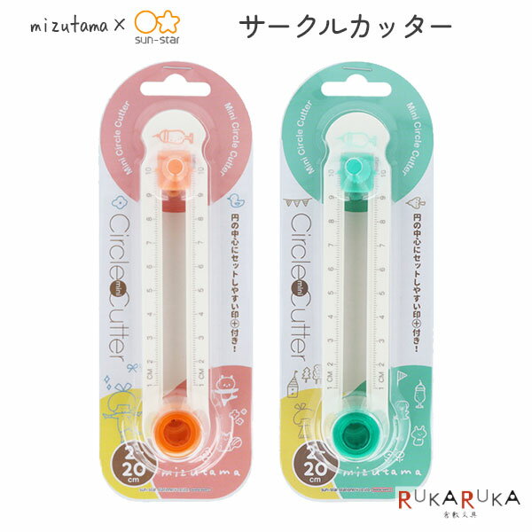 mizutama3 コラボ サークルカッター [全2色] サンスター文具 13-S37217** *ネコポス不可* カッター 円 ..