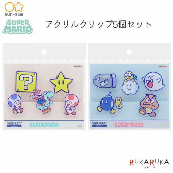 アクリルクリップ 5個セット スーパーマリオ [全2種類] サンスター文具 13-S3625*** 【2点までネコポス可】[M便 1/2] かわいい マリオ クリア クリップ