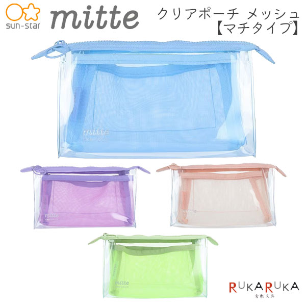 乐天商城 - mitte《ミッテ》クリアポーチ メッシュ マチタイプ [全4色] サンスター文具 13-S23348** *ネコポス不可* ペンケース 透明 メイクポーチ 65_B