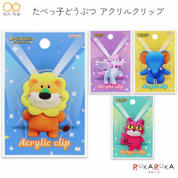 Rakuten - たべっ子どうぶつ THE MOVIE アクリルクリップ [全4種類] サンスター文具 13-S3625*** 【ネコポス可】[M便 1/6] かわいい クリップ アクリル