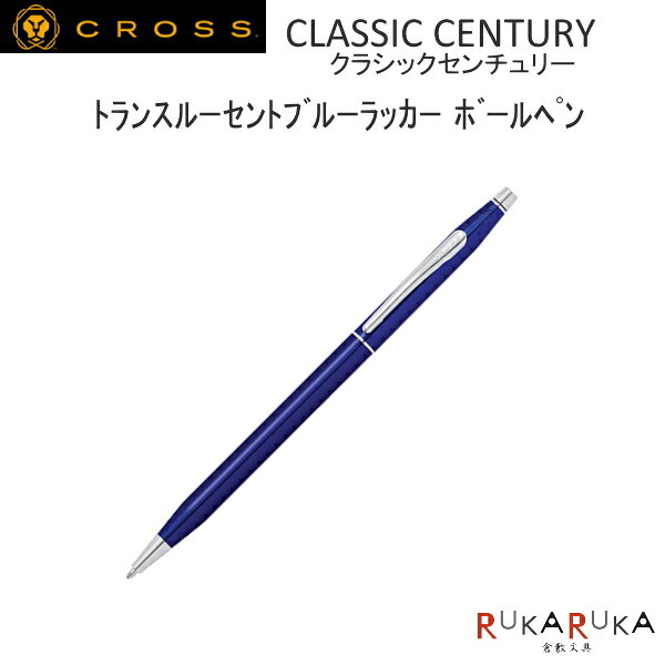 CLASSIC CENTURY《クラシックセンチュリー》 トランスルーセントブルーラッカー ボールペン CROSS(クロス) 131-AT0082-112 *ネコポス不可*