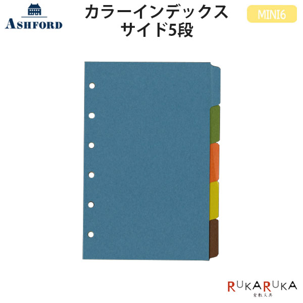ASHFORD カラーインデックス サイド5段 MINI6 [1558]アシュフォード 1319-1558-100【ネコポス可】[M便 1/20]ミニ6 システム手帳 リフィル しおり index