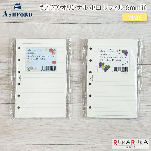 Rakuten - ASHFORD うさぎやオリジナル小口 リフィル 6mm罫［ぶどう/桃］MINI6 100枚 アシュフォード 1603-1**【ネコポス可】[M便 1/8]ミニ6 手帳 メモ