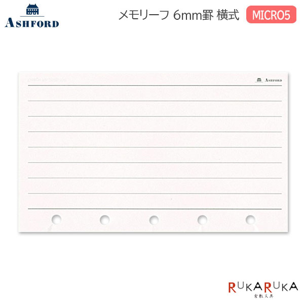 ASHFORD メモリーフ 6mm罫 横式 MICRO5［2525］30枚 アシュフォード 1319-2525-100【ネコポス可】[M便 1/20]横書き マイクロ5 システム手帳 リフィル