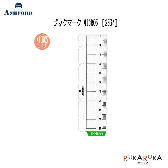 ASHFORD ブックマーク MICRO5サイズ ［2534］ アシュフォード 1319-2534-100【ネコポス可】手のひらサイズ 手帳 ブックマーク メモリ 測り定規 ものさしポケットサイズ