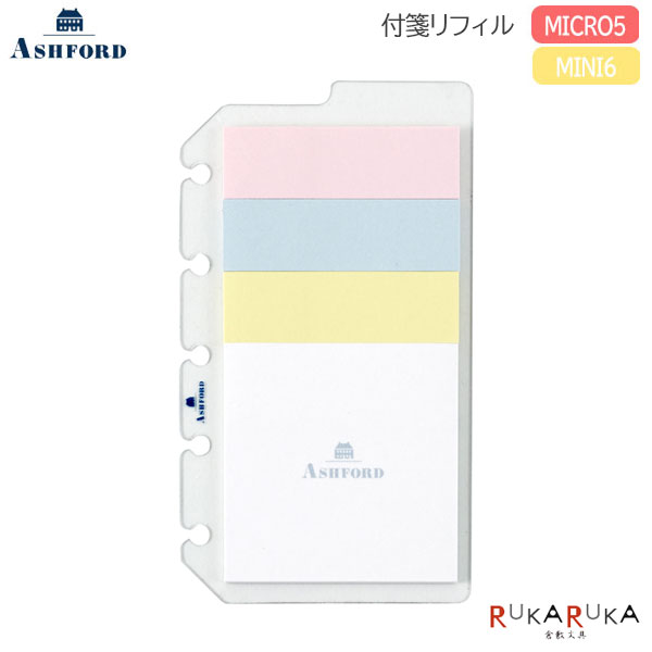 ASHFORD 付箋リフィル MICRO5/MINI6共通［2588］1枚入アシュフォード 1319-2588-100【ネコポス可】[M便 1/10] マイクロ5 ミニ6 システム手帳 リフィル