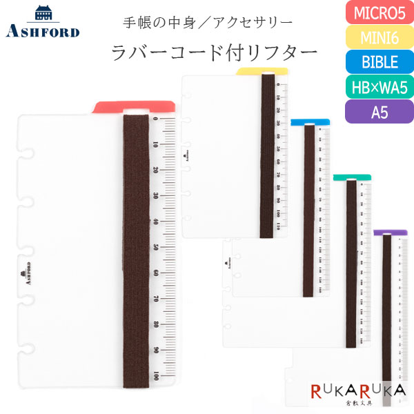 ASHFORD 手帳リフィル ラバーコード付リフター MICRO5～A5サイズ ［全5種類］ アシュフォード 1319-****-100下敷き 定規 しおり ブックマーク 仕切り ベルト システム手帳
