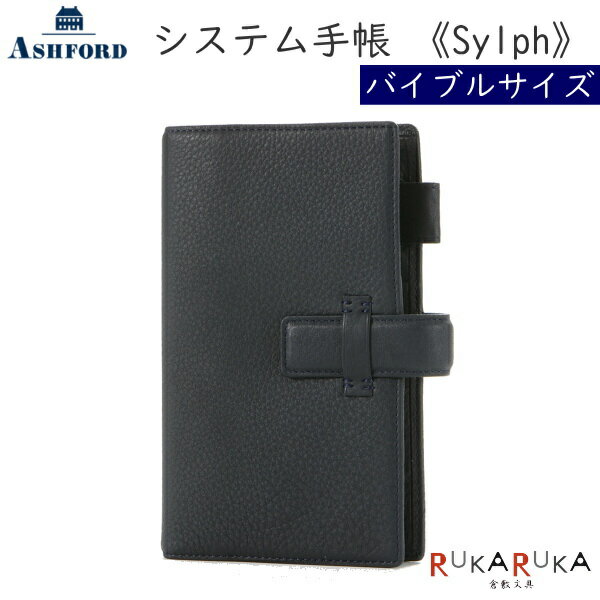 【送料無料！(北海道・沖縄は送料700円)】 あなたに寄り添う癒し系 シルフ バイブルサイズ オフィスカジュアルに似合う、しなやかでセンスの良い雰囲気を演出するシステム手帳です。 柔らかな手触りと優しい色合いが魅力で、手縫いのベルト通しのステッチが、あたたかな雰囲気。 手帳を開くと、横や上から入る大きさの異なる便利なポケットが7ヶ所など、機能性もある使いやすいデザイン。 表情豊かな、表面に細かい縮みジワをつけたシュリンク加工の牛革。 バックやお財布でも大人気のシュリンクレザーです。 しっとりとした柔らかさと傷のつきにくさを両立。雰囲気と扱いの良さで女性を包み込みます。 お気に入りの服を身にまとう、そんな気持ちよさを与えてくれる癒しの手帳です。 大切な人への贈り物にいかがでしょうか？ ◎ご注文の前にご確認ください。◎ 革表面にシュリンク加工をしているため、経年変化が少なくお使いいただけます。 淡い色の場合は、インクなどの汚れが付着しないように気をつけてご使用ください。 【商品仕様】 ・サイズ：H187mm×W110mm 中開き237mm ・素材：牛 ・革質：ツヤなしソフト革 ・RING：15mm(約110枚) ・重量：170g ・原産国：日本 ・生産国：中国 ・クリスマスプレゼント ・バースデープレゼント ・就職祝い などにもオススメです