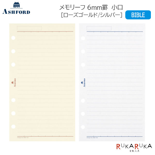 ASHFORD メモリーフ 6mm罫 小口［ローズゴールド/シルバー］BIBLE【7660/7662】アシュフォード 1319-76..