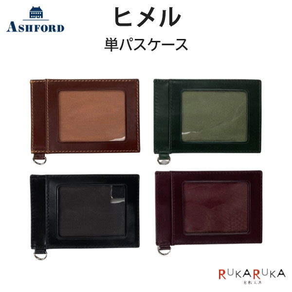 Rakuten - ASHFORD ヒメル 単パスケース [全4色]アシュフォード 1319-8535-0**【ネコポス可】[M便 1/2]本革 ギフト お祝い 父の日 定期入れ