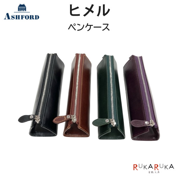 本革ペンケース（5000円程度） ASHFORD ヒメル ペンケース [全4色]アシュフォード 1319-8730-0** *ネコポス不可*本革 ギフト お祝い 父の日 大人