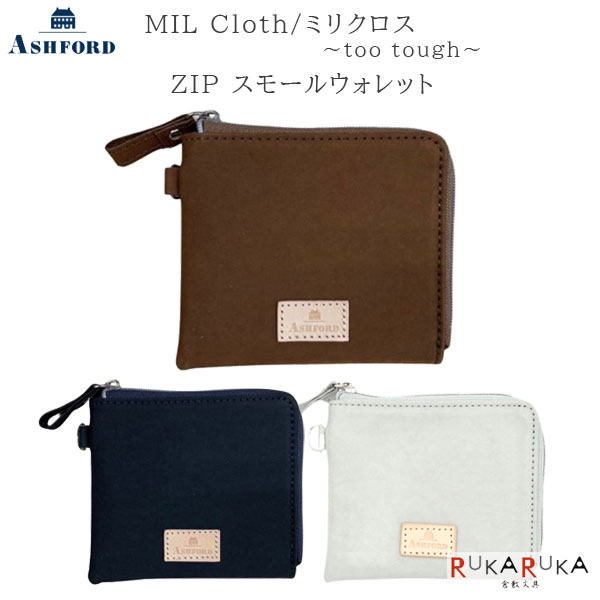 ミリクロス/MIL Cloth ZIPスモールウォレットアシュフォード 1319-8803-*** 【ネコポス可】[M便 1/6]ASHFORD 財布 高級 大人 ギフト カジュアル フォーマル