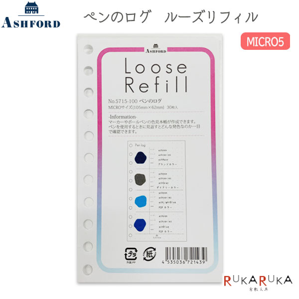 ASHFORD ペンのログ ルーズリフィル MICRO5 30枚 アシュフォード 1319-5715-100【ネコポス可】[M便 1/3..