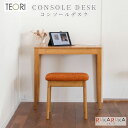 【地元応援!ポイントアップ】CONSOLE DESK ≪コンソールデスク≫ TEORI(テオリ) 1321-TL-CO 【送料無料*】 竹 バンブー テーブル ...