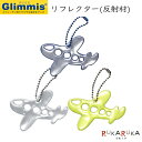 グリミス≪Glimmis≫ エアプレーン飛行機 [全3色] リフレクター ■北欧発交通安全グッズ■ アルコデザイン 1322-グリミス-**ヒコウキ-R　安全　ランドセル　バッグ　事故防止　自転車