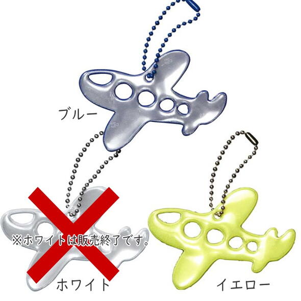 グリミス≪Glimmis≫ エアプレーン飛行機 [全3色] リフレクター ■北欧発交通安全グッ...