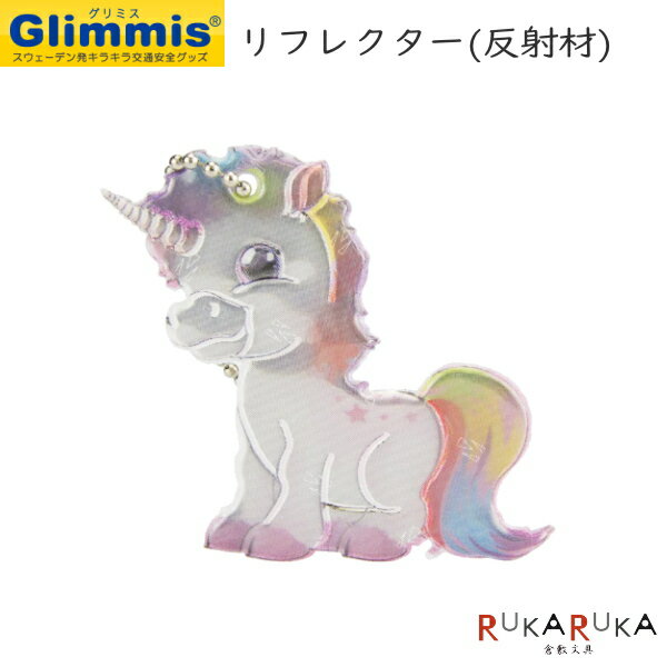 グリミス≪Glimmis≫ ユニコーン 反射リフレクター ■北欧発交通安全グッズ■ アルコデザイン 1322-グリミスユニコーン【ネコポス可】安全 ランドセル バッグ 反射材 自転車