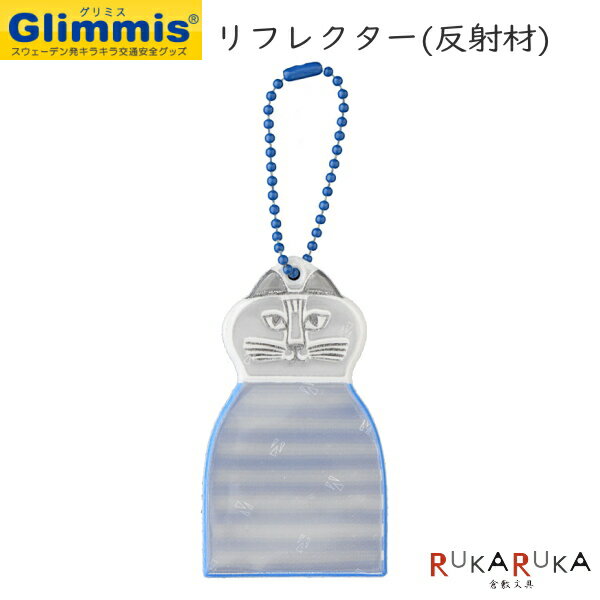 グリミス≪Glimmis≫ リサ ラーソン ミンミBL 反射リフレクター ■北欧発交通安全グッズ■ アルコデザイン 1322-グリミスリサラーソンミンミBL【ネコポス可】安全 ランドセル バッグ 事故防止 ベビーカー