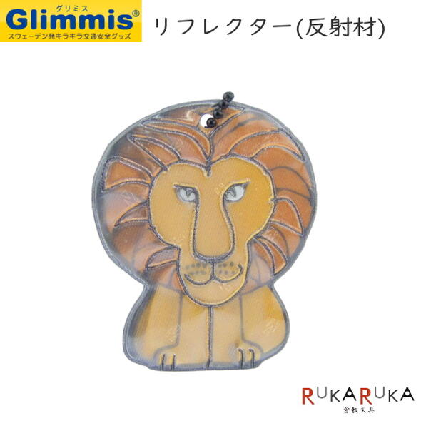 グリミス≪Glimmis≫ リサ ラーソン ライオン 反射リフレクター ■北欧発交通安全グッズ■ アルコデザイン 1322-グリミスリサラーソンライオン【ネコポス可】安全 ランドセル バッグ 事故防止 ベビーカー 自転車