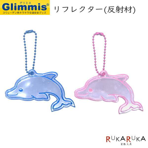 グリミス≪Glimmis≫ ドルフィン [全2色] リフレクター ■北欧発交通安全グッズ■ アルコデザイン 1322-グリミスドルフイン** 【ネコポス可】安全　ランドセル　バッグ　事故防止　ベビーカー　いるか