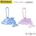 グリミス≪Glimmis≫ ドルフィン [全2色] リフレクター ■北欧発交通安全グッズ■ アルコデザイン 1322-グリミスドルフイン** 【ネコポス可】安全　ランドセル　バッグ　事故防止　ベビーカー　いるか