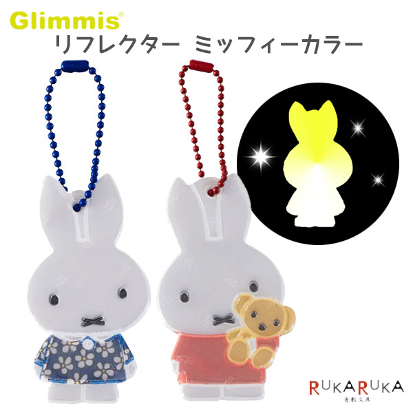 グリミス 《Glimmis》リフレクター ミッフィーカラー [全2種類] アルコデザイン 1322-グリミスミツフイーカラー-** 【ネコポス可】 [M便 1/30] 安全 ランドセル バッグ 事故防止 ベビーカー　自転車