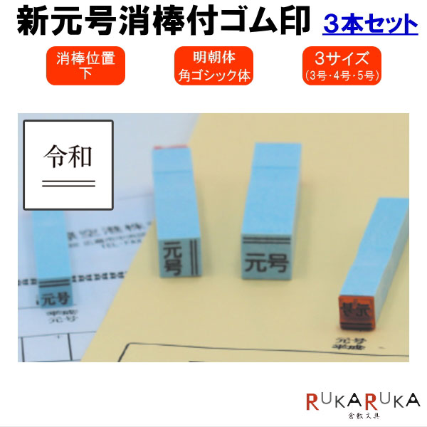 【ネコポス便のみ送料無料！(宅急便追加料金有)】 2019年5月1日より、新たな元号「令和」がスタートします。 すでに「平成」の元号で印刷されている書類や封筒を無駄にすることなく、活用できるゴム印です。 「平成」を二重線の消棒で訂正し、その上に新元号「令和」を捺印することができます。 何度も手書きする手間がなくなり、仕事の効率もアップ。 書体は、スタンダードな明朝体・角ゴシック体の2種類。 サイズは小(5号/8ミリ角)・中(4号/10ミリ角)・大(3号/12ミリ角)の3種類がセットになっています。 こちらの商品は「平成」の上に「令和」が捺印できる【消棒 下】タイプです。 その他、3本セットは下記からご注文下さい。 ・3本セット【消棒 上】・3本セット【消棒 左】・3本セット【消棒 右】 ※単品はこちらから！ 【仕様】 ・サイズ：小(8mm×8mm)/中(10mm×10mm)/大(12mm×12mm) ※こちらの商品はネコポス便対応商品となります。 ＜全国一律　290円＞ ネコポス便についての詳しい説明はこちらをご覧ください。 ネコポス便をご希望のお客様は配送方法の変更をしてください。 選択されていない場合は宅配便にて発送させていただきます。 ※ネコポス便はポストへのお届けとなりますので、日時指定は出来ません。 ※ネコポス便対応商品を複数ご購入いただいた場合は、宅配便に切り替えさせていただく場合がございます。 ご了承くださいませ。