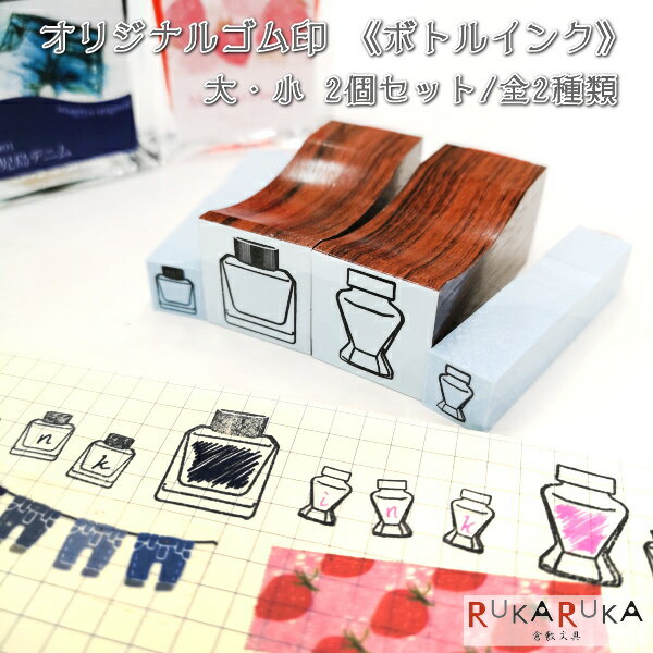 Rakuten - 当店オリジナルゴム印 ボトルインク [大・小セット×2種類] スクエア/クラシック 中国ゴム印 135-オリジナル 【ネコポス可】
