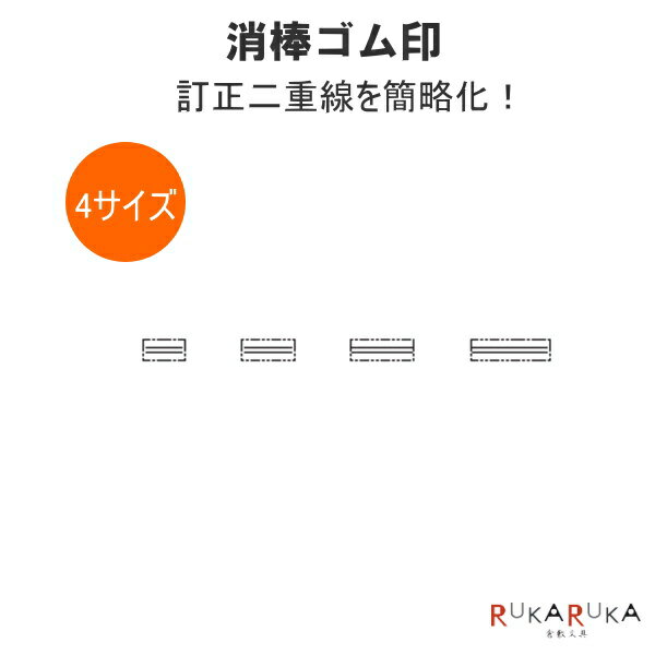 消棒ゴム印 二重線 訂正印 4サイズ(8/10/12/15mm) 中国ゴム印 135-ニジュウセン-* 【ネコポス便のみ送料無料(宅急便追加料金有)】 令和 新元号 事務 手書き ハンコ はんこ 便利 手軽 時短 仕事効率化　捺印 N_0