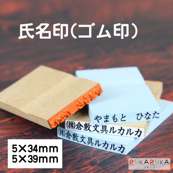 ■受注生産品：納期1週間程度■ 氏名印（アポロ台 / ウッド台） 中国ゴム印 135-シメイインウツド-R氏名..