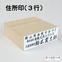 ■受注生産品：納期1週間程度■ 住所印 3行（ウッド台） 20×60mm 中国ゴム印 135-ジユウシヨインウツド3ギヨウ-R 【ケース付き】3行 住所 会社名 代表取締役 電話番号 FAX番号 オーダー品 法人印 会社印 領収書印 小切手印 手形印