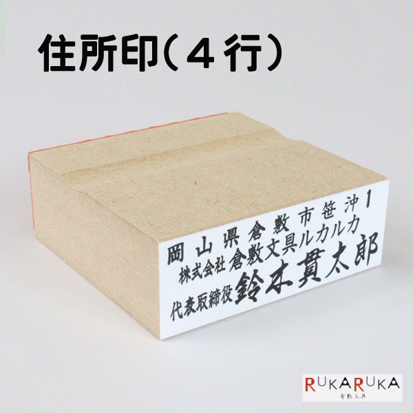 ■受注生産品：納期1週間程度■ 住所印 4行用（ウッド台）25×60mm 中国ゴム印 135-ジユウシヨインウツド4ギヨウ-R 【ケース付き】4行 住所 会社名 代表取締役 電話番号 FAX番号 オーダー品 法人印 会社印 領収書印 小切手印 手形印