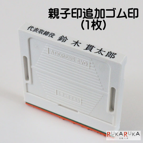 ■受注生産品：納期1週間程度■ 親子印 EVO [ 1枚 ] 高さ調節可能中国ゴム印 135-オヤコインアドレスエボ1ツイカ-R住所 会社名 代表取締役 電話番号 FAX番号 オーダー品 法人印 会社印 領収書印 小切手印 手形印 変更 追加 印面高さ調整