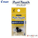 プニタッチ 替タッチゴム 3個入りパイロット 140-TPRU-1-B 【ネコポス可】替ゴム リビガク タブレット 小学生
