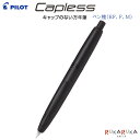 万年筆 Capless《キャップレス》 マットブラックペン種(極細字/EF、細字/F、中字/M)パイロット 140-FC-18SR-BM-*【送料無料*】敬老 ...