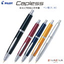 万年筆 Capless《キャップレス》ペン種(細字/F、中字/M)パイロット 140-FCN-1MR-**-*【送料無料*】敬老 敬老の日 ギフト プレゼント