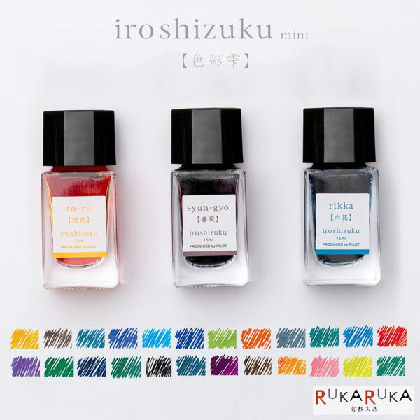 楽天市場】pilot 万年筆 インキ iroshizuku mini 色彩雫 ミニ 楽天市場】pilot 万年筆 インキ iroshizuku mini 色彩雫 ミニ