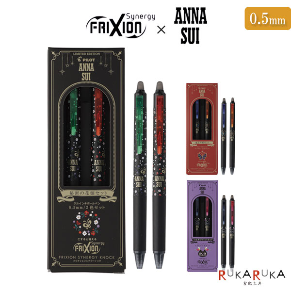 【限定】フリクション シナジーノック × ANNA SUI《アナスイ》2色セット 0.5mm [全4種] パイロット 140-LFSK-15AS25-**C【ネコポス可】 [M便 1/4]FRIXION SYNERGY 消えるボールペン 書き直し 修正のサムネイル